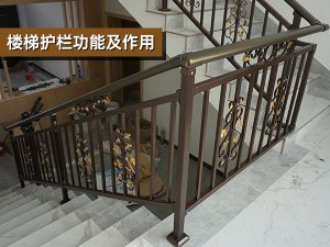 楼梯护栏功能及作用