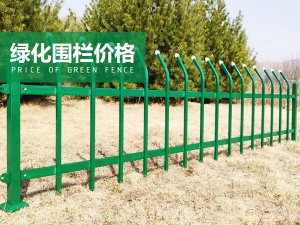 绿化围栏价格
