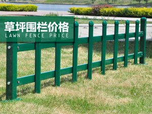草坪围栏价格